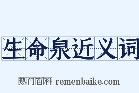生命泉近义词是什么意思的图片